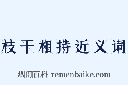 枝干相持近义词是什么意思的图片
